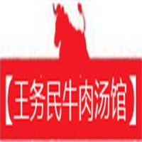 王務(wù)民牛肉湯館加盟