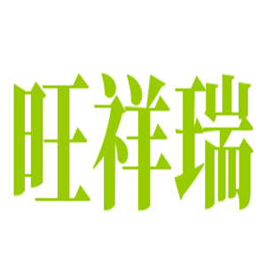 旺祥瑞米線麻辣香鍋加盟