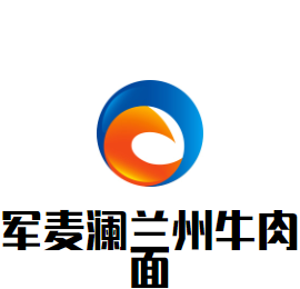 軍麥瀾蘭州牛肉面加盟