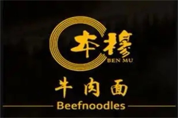本穆牛肉面館加盟
