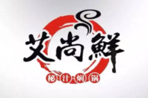 艾尚鮮秘汁燜鍋加盟