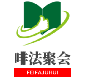 啡法聚會加盟