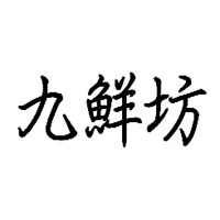 九鮮坊香辣小龍蝦加盟