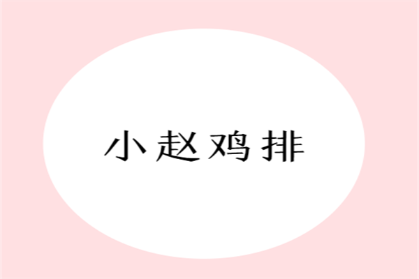小趙雞排加盟