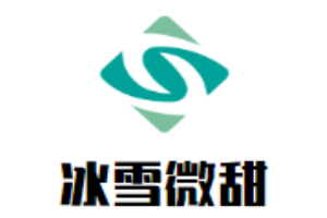 冰雪微甜冰淇淋加盟