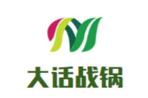 大話戰(zhàn)鍋加盟