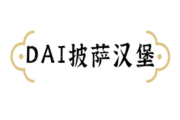 DAI披薩漢堡加盟