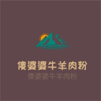 傻婆婆牛羊肉粉加盟