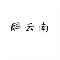 醉云南鮮花米線加盟