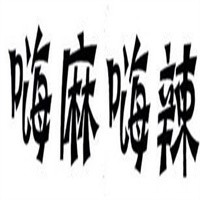 嗨麻嗨辣排骨飯米線加盟