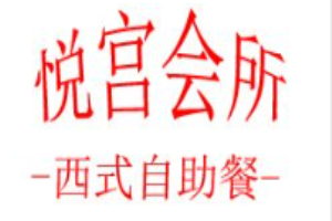 悅宮會(huì)所西式自助餐加盟