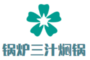 鍋爐三汁燜鍋加盟