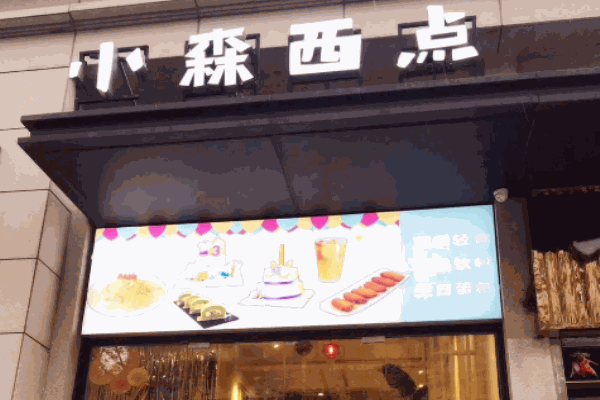 小森西點(diǎn)加盟