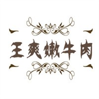 王爽嫩牛肉串串香加盟