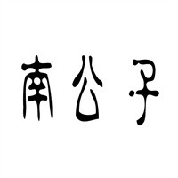 南公子湖南米粉加盟