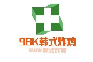98K韓式炸雞加盟