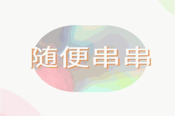 隨便串串加盟