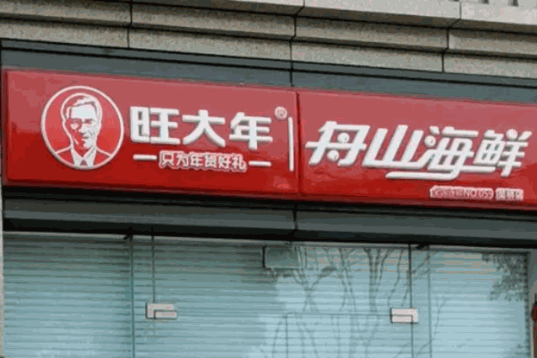旺大年海鮮加盟