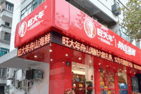 旺大年海鮮加盟