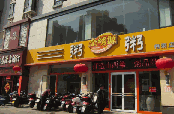 金繡源粥品專家