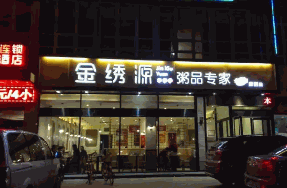 金繡源粥品專家