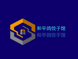 和平鴿餃子館加盟