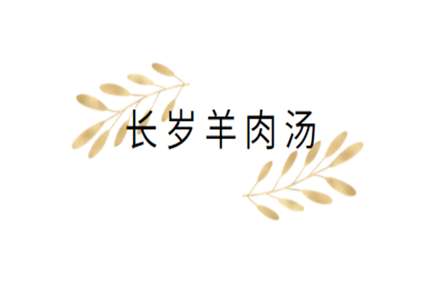 長歲羊肉湯加盟