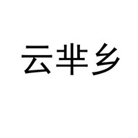 云羋鄉(xiāng)過橋米線加盟