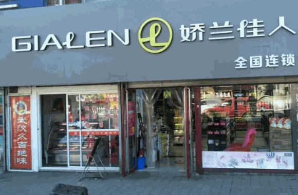 嬌蘭佳人化妝品
