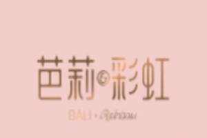 芭莉與彩虹西餐廳加盟