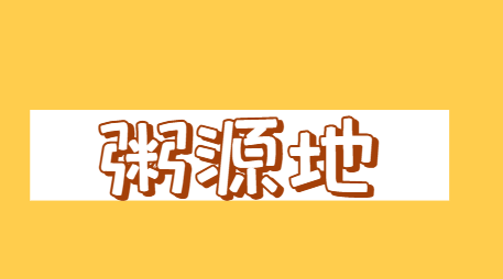 粥源地加盟