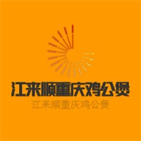 江來順重慶雞公煲加盟