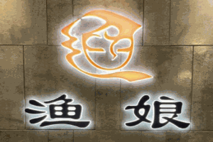 漁娘海鮮加盟