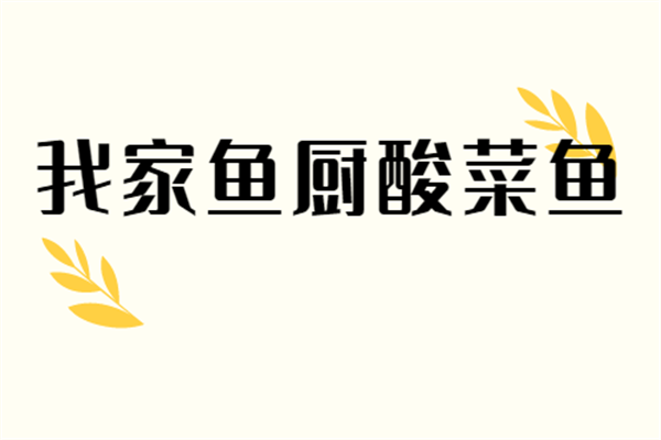 我家魚(yú)廚酸菜魚(yú)加盟