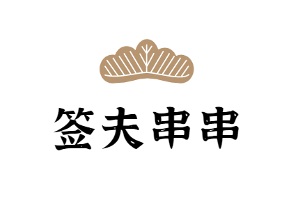 簽夫串串加盟