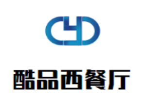 酷品西餐廳加盟