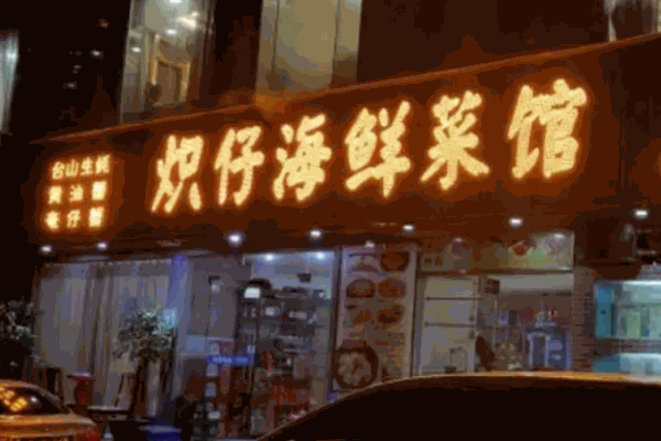 熾仔海鮮菜館加盟