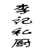 李記私廚四川米粉加盟