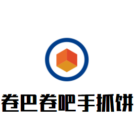 卷巴卷吧手抓餅加盟
