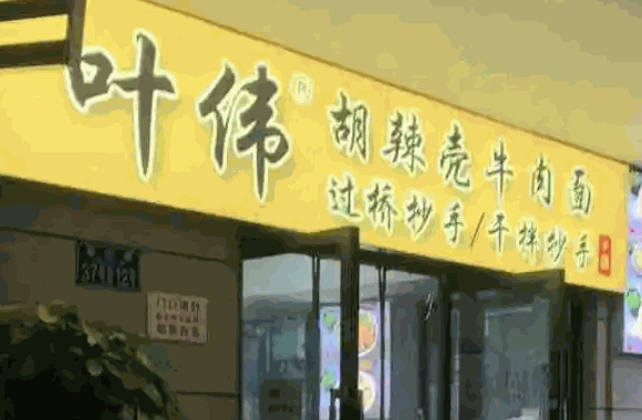 沈小福米線