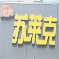 蘇萊克漢堡加盟