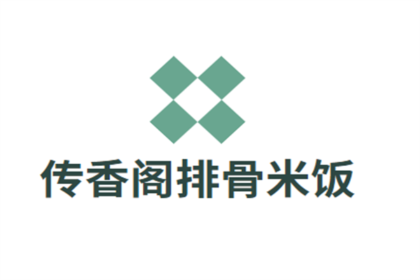 傳香閣排骨米飯加盟
