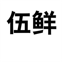 伍鮮米線加盟
