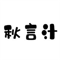 秋言汁果汁加盟