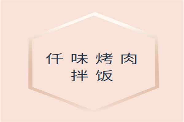 仟味烤肉拌飯加盟