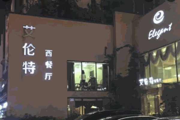 艾倫特西餐廳加盟