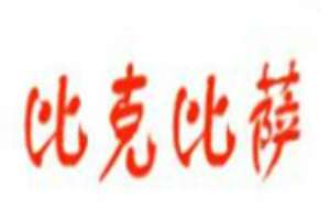 比克比薩加盟