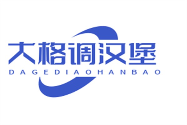 大格調(diào)漢堡加盟