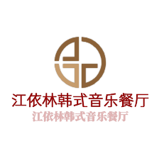 江依林韓式音樂(lè)餐廳加盟