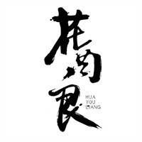 花酉良音樂(lè)餐廳加盟